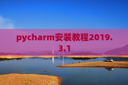 pycharm安装教程2019.3.1